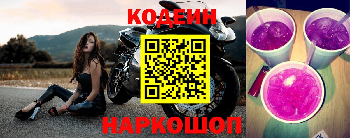 Киров  Кодеин напиток Lean (лин)  Вход с VPN  Кодеиновый сироп Lean Purple Drank 